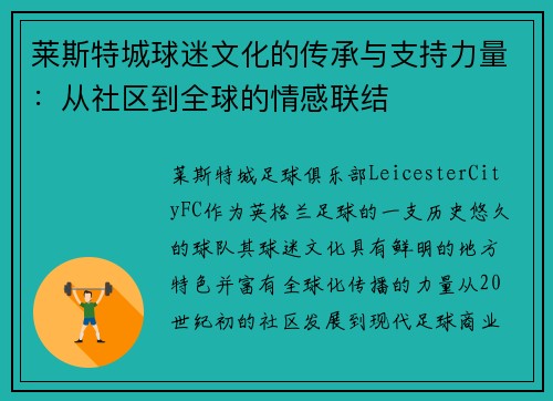 莱斯特城球迷文化的传承与支持力量：从社区到全球的情感联结