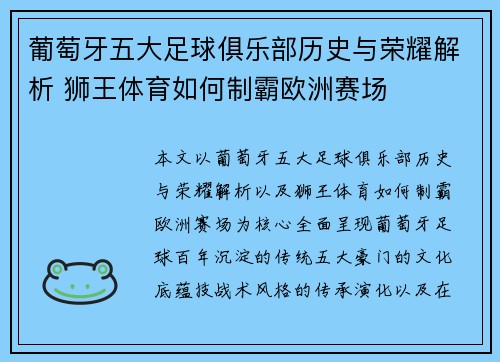 葡萄牙五大足球俱乐部历史与荣耀解析 狮王体育如何制霸欧洲赛场