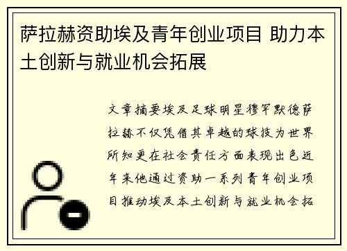 萨拉赫资助埃及青年创业项目 助力本土创新与就业机会拓展