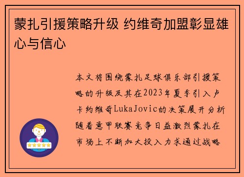 蒙扎引援策略升级 约维奇加盟彰显雄心与信心