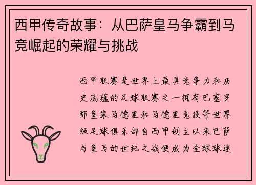 西甲传奇故事：从巴萨皇马争霸到马竞崛起的荣耀与挑战