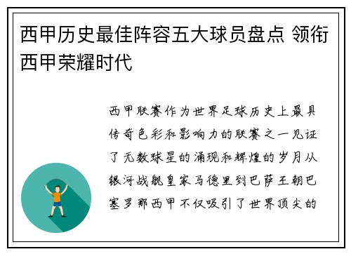 西甲历史最佳阵容五大球员盘点 领衔西甲荣耀时代
