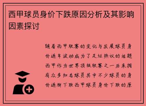 西甲球员身价下跌原因分析及其影响因素探讨