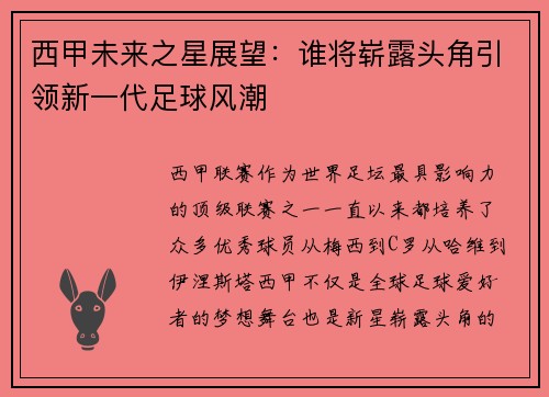 西甲未来之星展望：谁将崭露头角引领新一代足球风潮