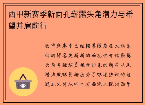 西甲新赛季新面孔崭露头角潜力与希望并肩前行
