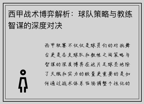 西甲战术博弈解析：球队策略与教练智谋的深度对决