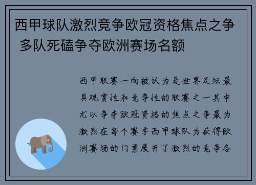西甲球队激烈竞争欧冠资格焦点之争 多队死磕争夺欧洲赛场名额