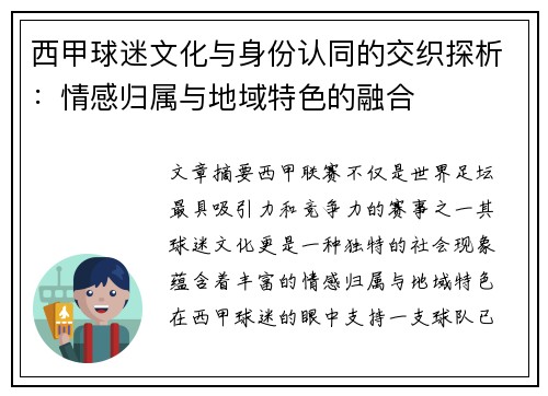 西甲球迷文化与身份认同的交织探析：情感归属与地域特色的融合