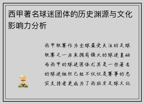 西甲著名球迷团体的历史渊源与文化影响力分析