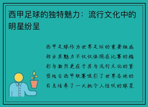 西甲足球的独特魅力:流行文化中的明星纷呈 西甲足球的独特魅力:流行文化中的明星纷呈