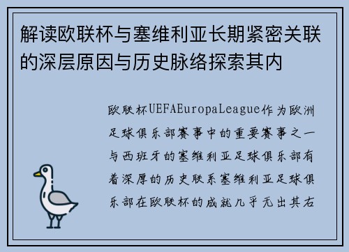 解读欧联杯与塞维利亚长期紧密关联的深层原因与历史脉络探索其内