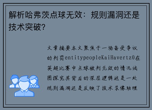 解析哈弗茨点球无效：规则漏洞还是技术突破？