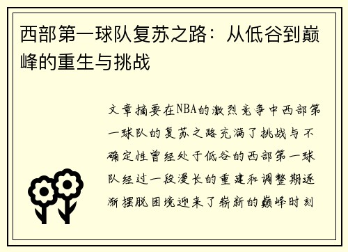 西部第一球队复苏之路：从低谷到巅峰的重生与挑战