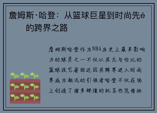 詹姆斯·哈登：从篮球巨星到时尚先锋的跨界之路