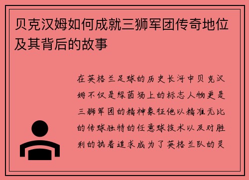 贝克汉姆如何成就三狮军团传奇地位及其背后的故事