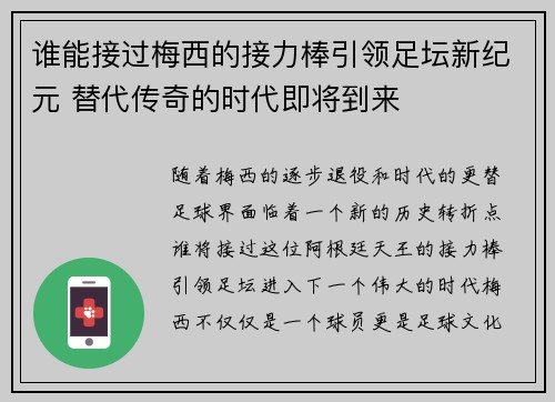 谁能接过梅西的接力棒引领足坛新纪元 替代传奇的时代即将到来