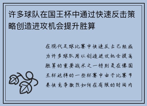 许多球队在国王杯中通过快速反击策略创造进攻机会提升胜算