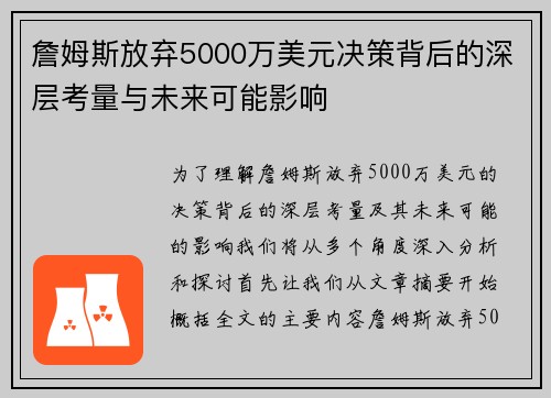 詹姆斯放弃5000万美元决策背后的深层考量与未来可能影响