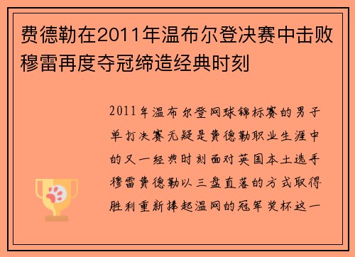 费德勒在2011年温布尔登决赛中击败穆雷再度夺冠缔造经典时刻