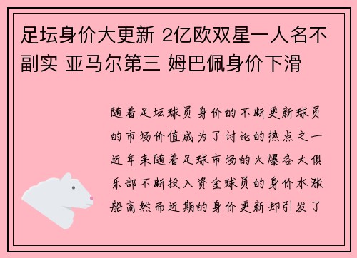 足坛身价大更新 2亿欧双星一人名不副实 亚马尔第三 姆巴佩身价下滑