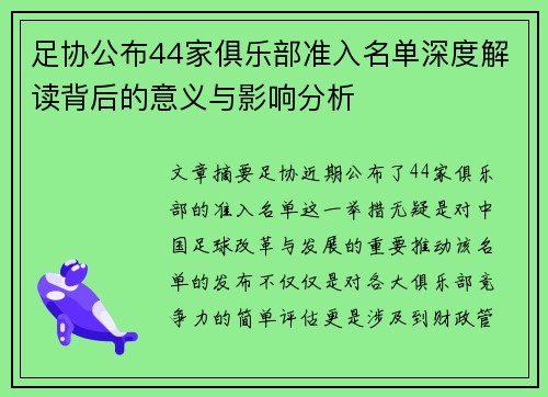 足协公布44家俱乐部准入名单深度解读背后的意义与影响分析