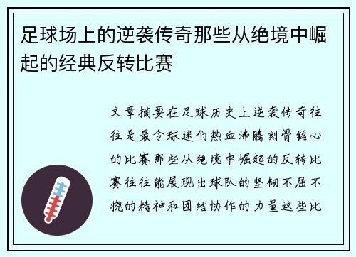 足球场上的逆袭传奇那些从绝境中崛起的经典反转比赛