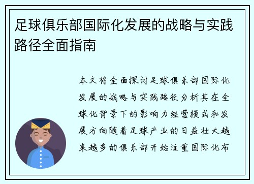 足球俱乐部国际化发展的战略与实践路径全面指南 足球俱乐部国际化发展的战略与实践路径全面指南