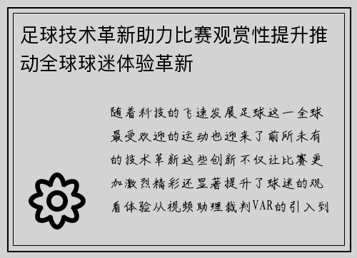 足球技术革新助力比赛观赏性提升推动全球球迷体验革新