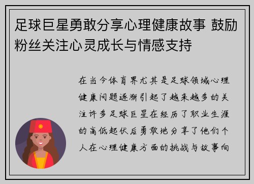 足球巨星勇敢分享心理健康故事 鼓励粉丝关注心灵成长与情感支持