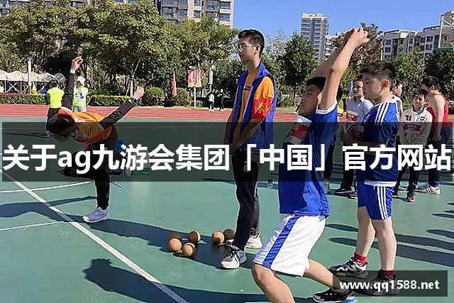 关于ag九游会集团「中国」官方网站