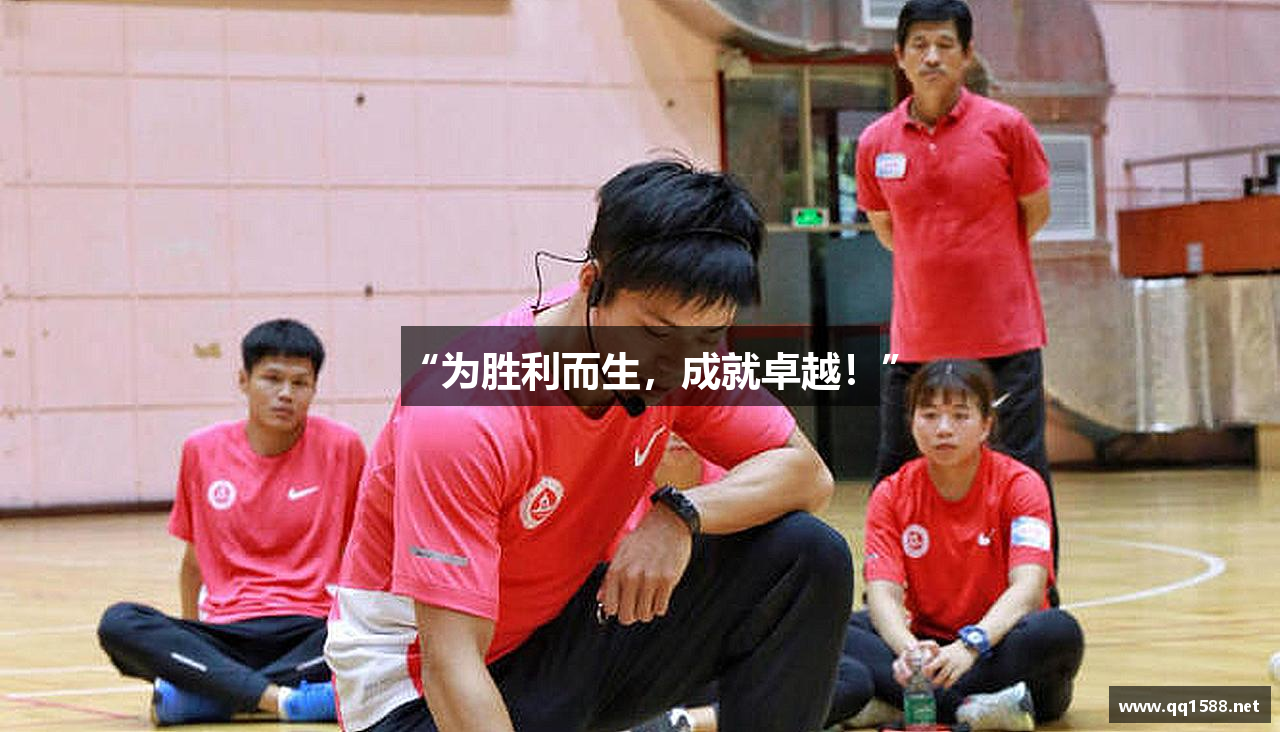“为胜利而生，成就卓越！”