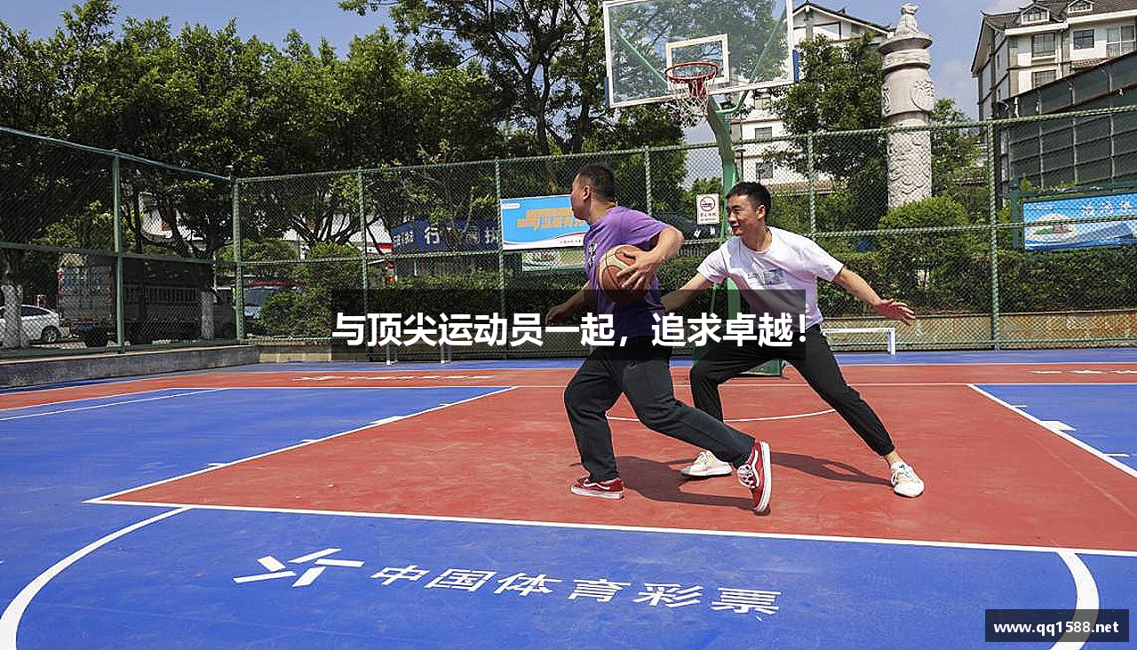 与顶尖运动员一起，追求卓越！